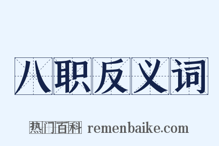 八职反义词是什么意思的图片